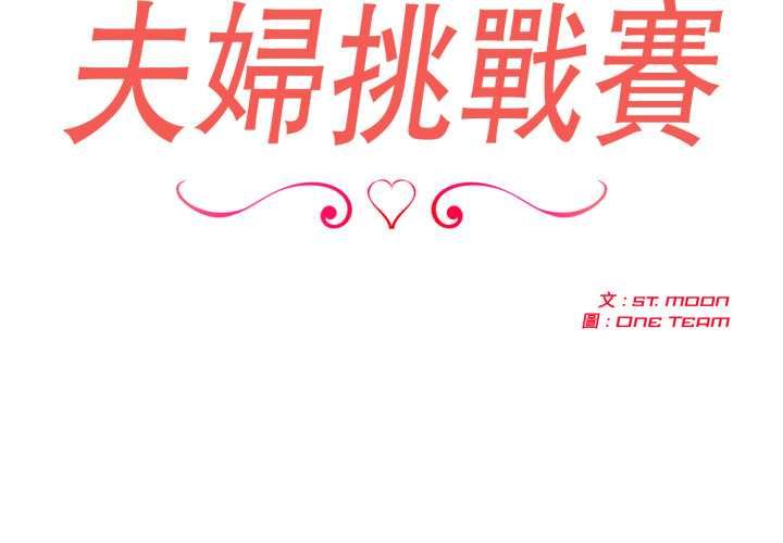 第75话-夫妇游戏/夫妇挑战赛-st. moon（第2张）