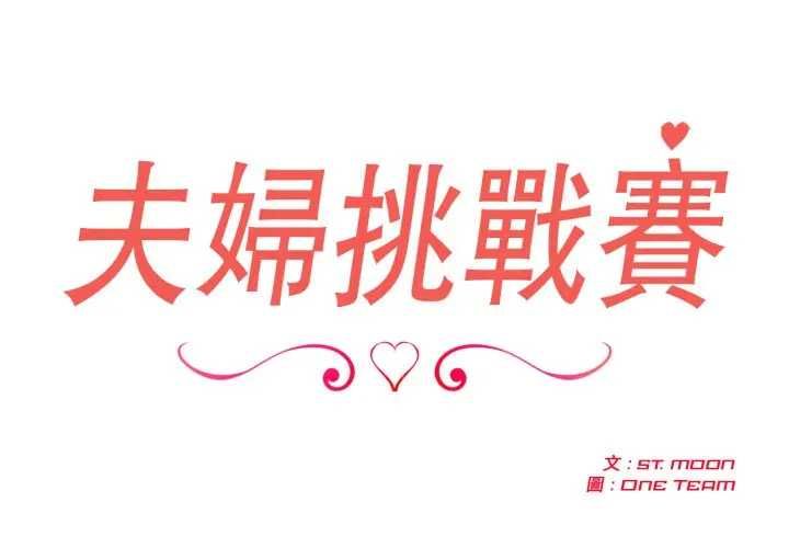 第76话-夫妇游戏/夫妇挑战赛-st. moon（第2张）