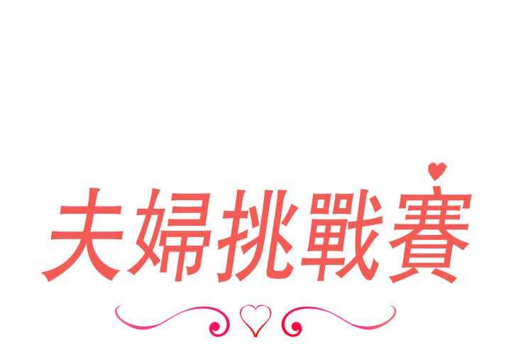 第77话-夫妇游戏/夫妇挑战赛-st. moon（第2张）