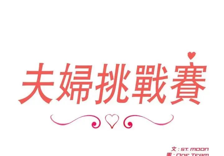 第78话-夫妇游戏/夫妇挑战赛-st. moon（第2张）