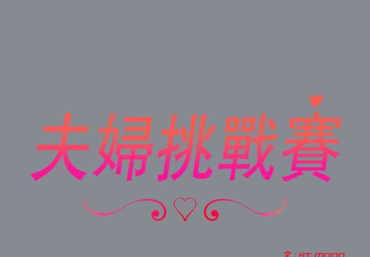 第79话-夫妇游戏/夫妇挑战赛-st. moon（第2张）