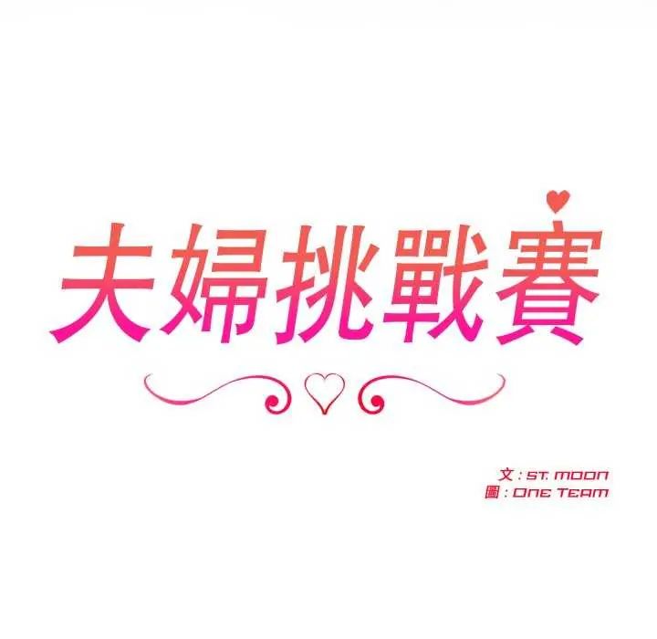 第80话-夫妇游戏/夫妇挑战赛-st. moon（第17张）