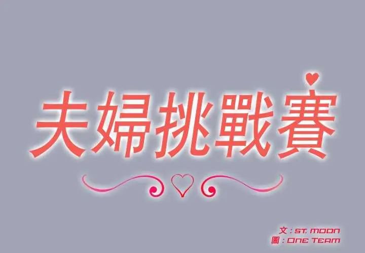 第81话-夫妇游戏/夫妇挑战赛-st. moon（第2张）