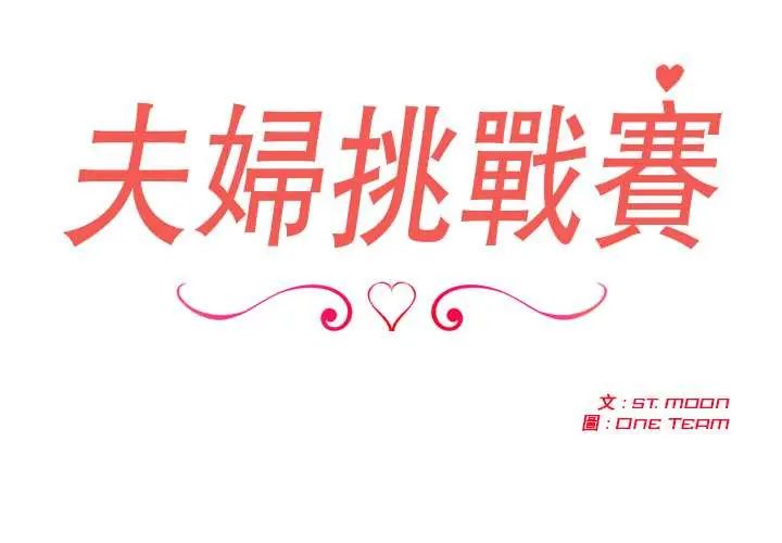第82话-夫妇游戏/夫妇挑战赛-st. moon（第2张）