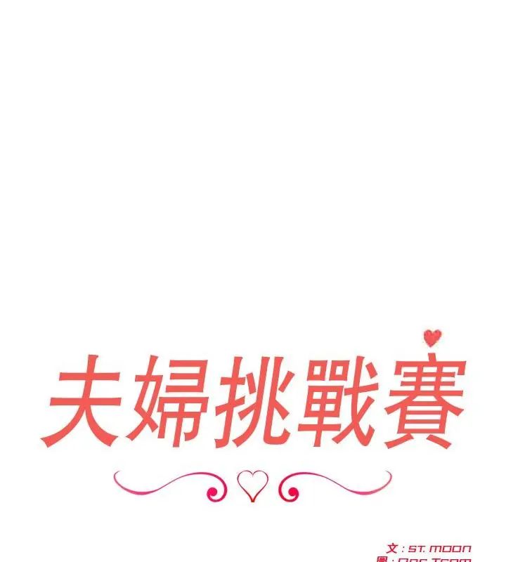 第83话-夫妇游戏/夫妇挑战赛-st. moon（第1张）