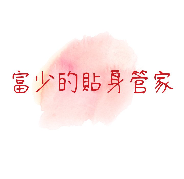 第5话-富少的贴身管家-FACON（第13张）