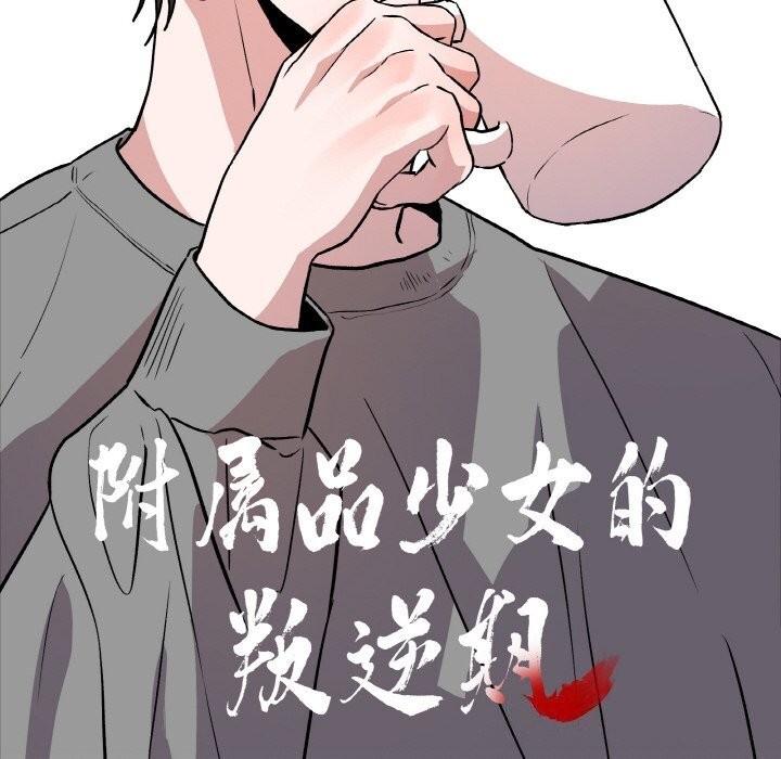 第4话-附属品少女的叛逆期-Gadein（第10张）