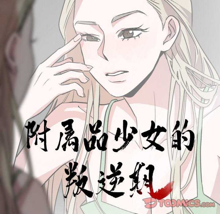 第8话-附属品少女的叛逆期-Gadein（第10张）