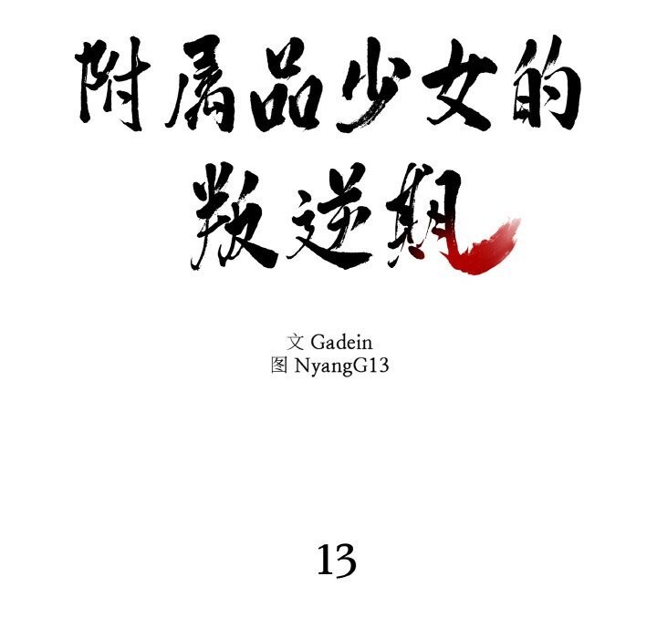 第13话-附属品少女的叛逆期-Gadein（第7张）