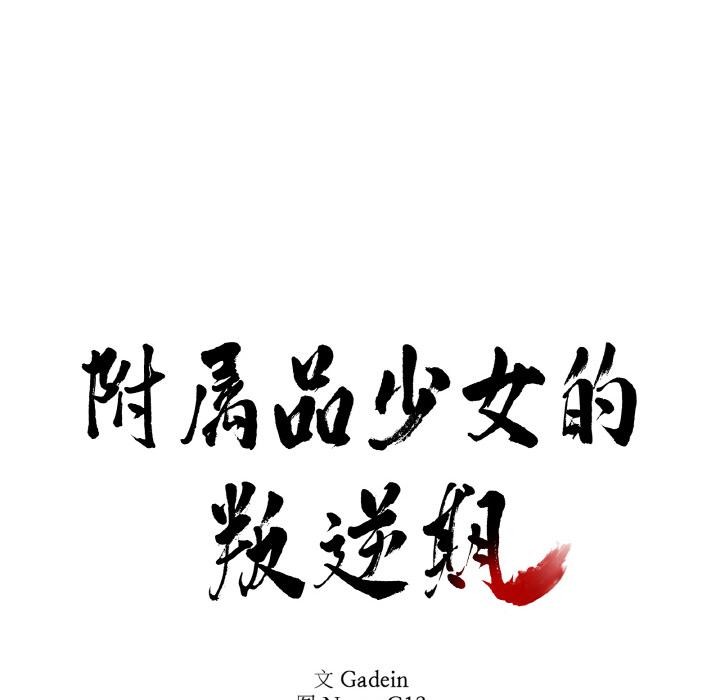 第14话-附属品少女的叛逆期-Gadein（第10张）
