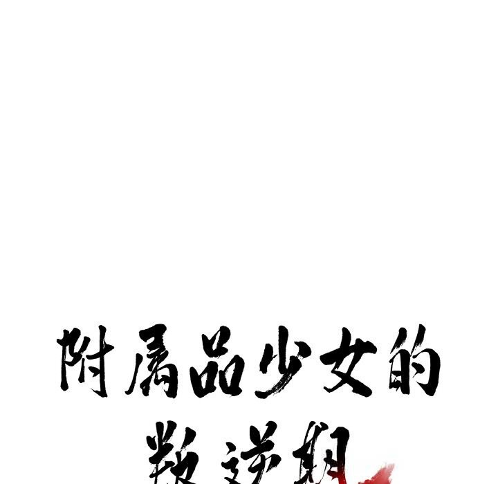 第16话-附属品少女的叛逆期-Gadein（第11张）