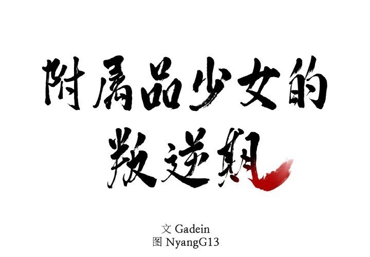 第17话-附属品少女的叛逆期-Gadein（第1张）