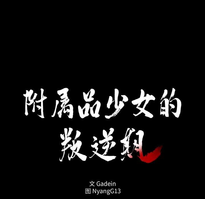 第18话-附属品少女的叛逆期-Gadein（第16张）