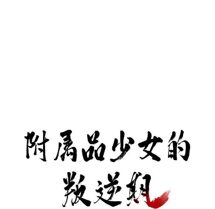 第19话-附属品少女的叛逆期-Gadein（第8张）