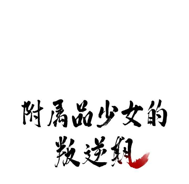 第20话-附属品少女的叛逆期-Gadein（第8张）