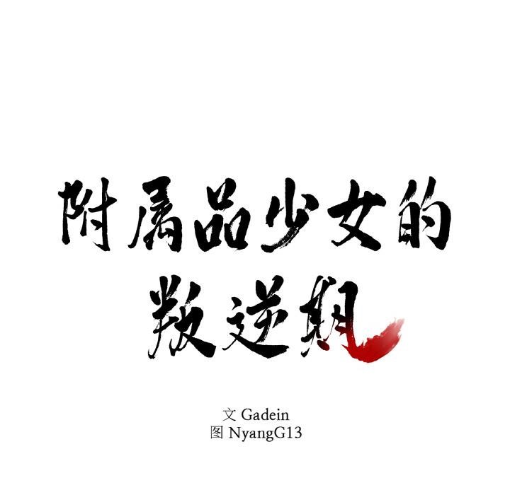 第24话-附属品少女的叛逆期-Gadein（第7张）