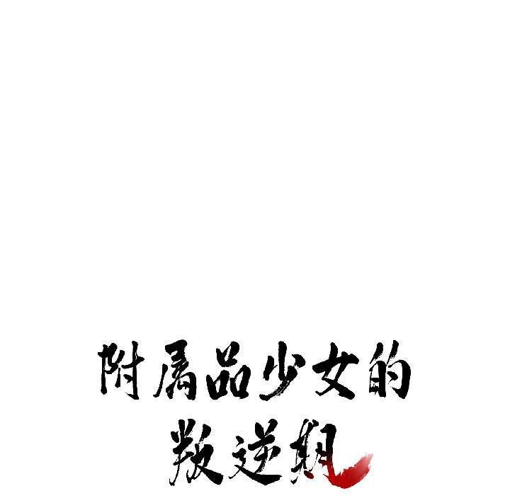 第25话-附属品少女的叛逆期-Gadein（第9张）