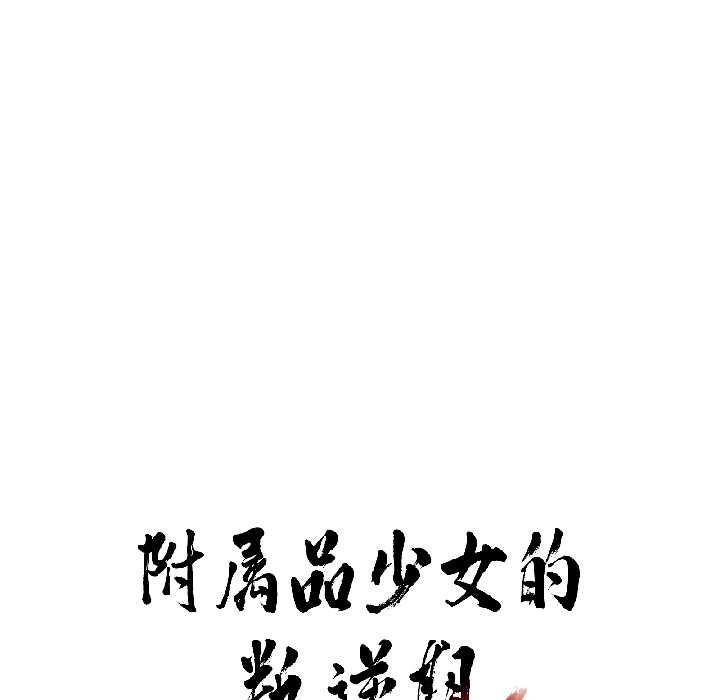 第26话-附属品少女的叛逆期-Gadein（第7张）