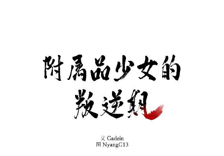 第28话-附属品少女的叛逆期-Gadein（第2张）