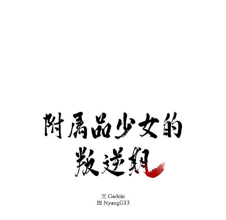第30话-附属品少女的叛逆期-Gadein（第8张）