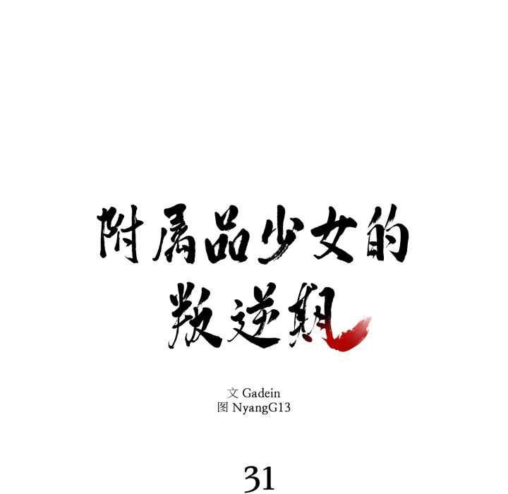 第31话-附属品少女的叛逆期-Gadein（第10张）