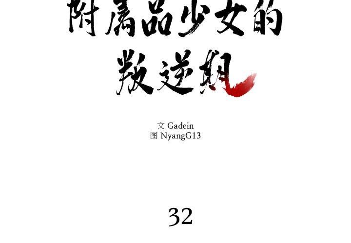 第32话-附属品少女的叛逆期-Gadein（第2张）