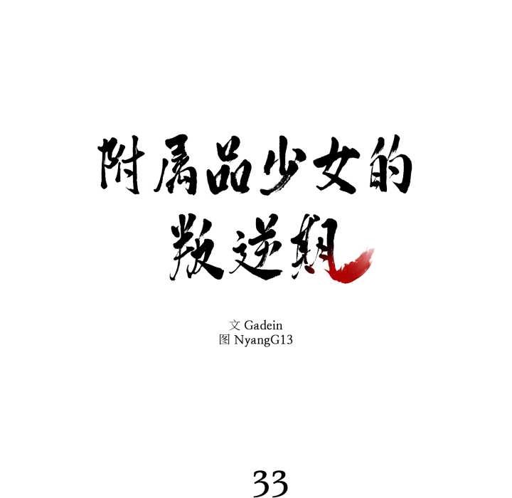 第33话-附属品少女的叛逆期-Gadein（第8张）