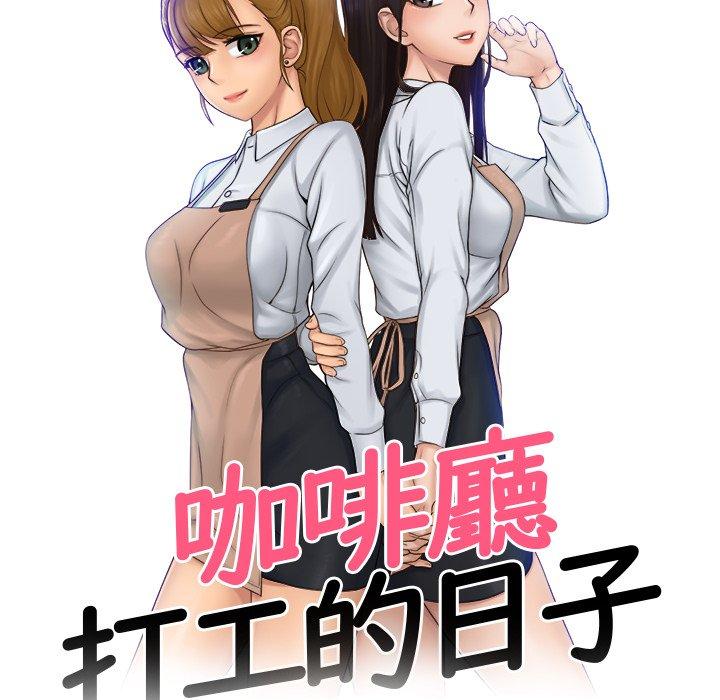 第3话-咖啡厅打工的日子/女友与奴隶-侠行马（第10张）