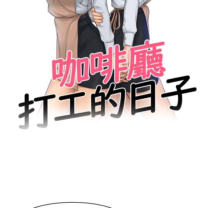第4话-咖啡厅打工的日子/女友与奴隶-侠行马（第10张）