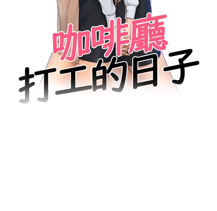 第7话-咖啡厅打工的日子/女友与奴隶-侠行马（第12张）