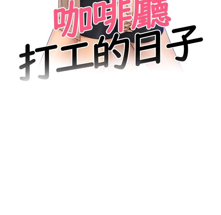 第8话-咖啡厅打工的日子/女友与奴隶-侠行马（第11张）