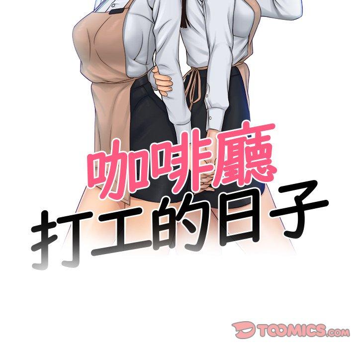 第9话-咖啡厅打工的日子/女友与奴隶-侠行马（第10张）