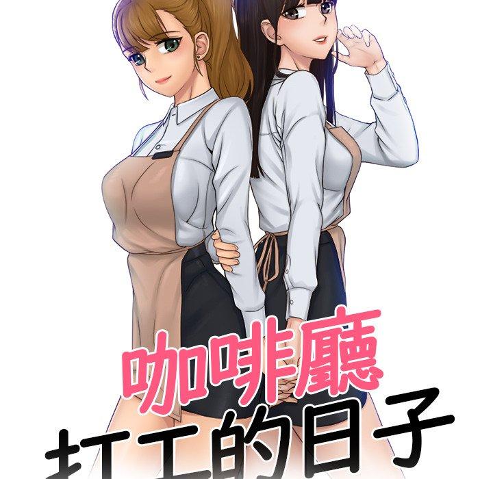 第10话-咖啡厅打工的日子/女友与奴隶-侠行马（第9张）