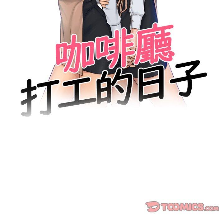 第18话-咖啡厅打工的日子/女友与奴隶-侠行马（第10张）