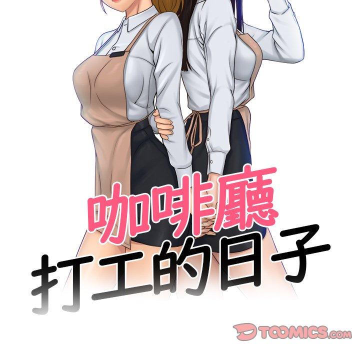 第19话-咖啡厅打工的日子/女友与奴隶-侠行马（第10张）