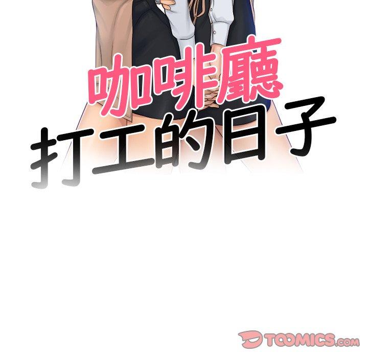 第22话-咖啡厅打工的日子/女友与奴隶-侠行马（第10张）