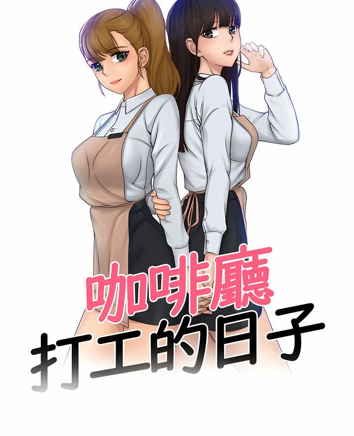 第25话-咖啡厅打工的日子/女友与奴隶-侠行马（第6张）