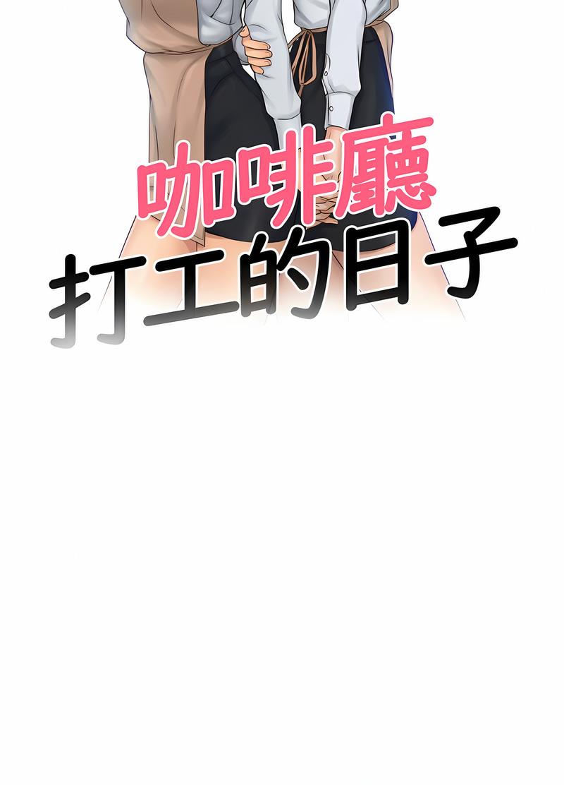 第26话-咖啡厅打工的日子/女友与奴隶-侠行马（第8张）