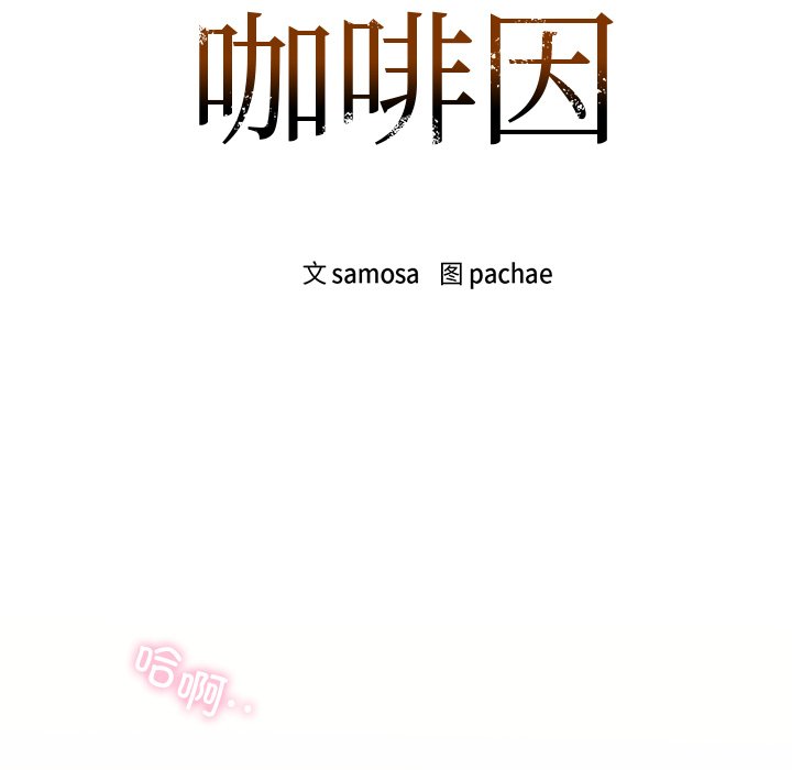 第2话-咖啡因-samosa（第14张）