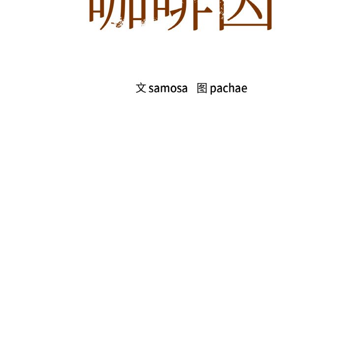 第3话-咖啡因-samosa（第9张）