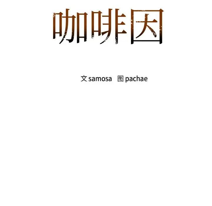 第5话-咖啡因-samosa（第13张）