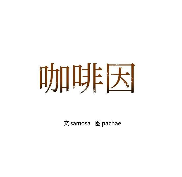 第7话-咖啡因-samosa（第8张）