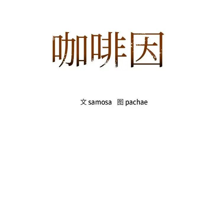 第9话-咖啡因-samosa（第8张）