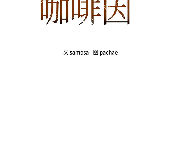 第10话-咖啡因-samosa（第9张）