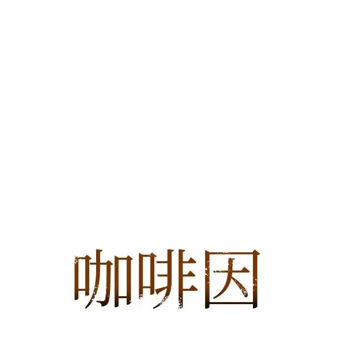 第12话-咖啡因-samosa（第9张）