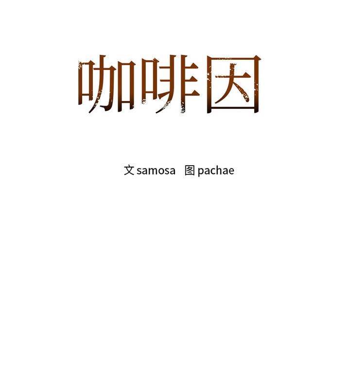 第14话-咖啡因-samosa（第11张）
