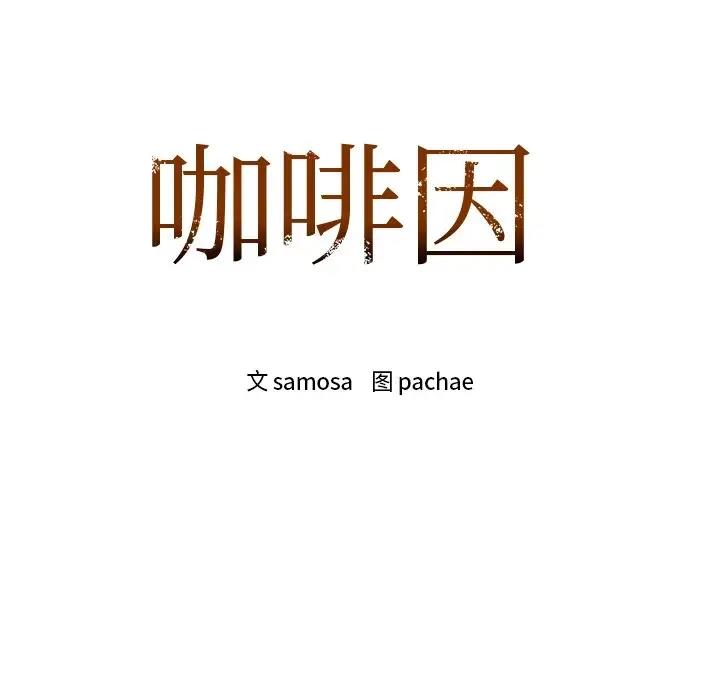 第18话-咖啡因-samosa（第12张）