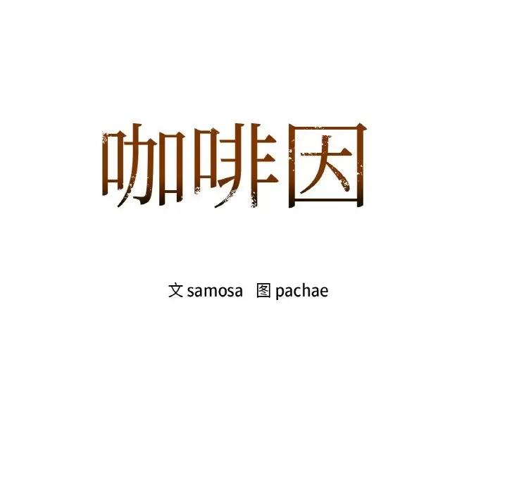 第20话-咖啡因-samosa（第11张）