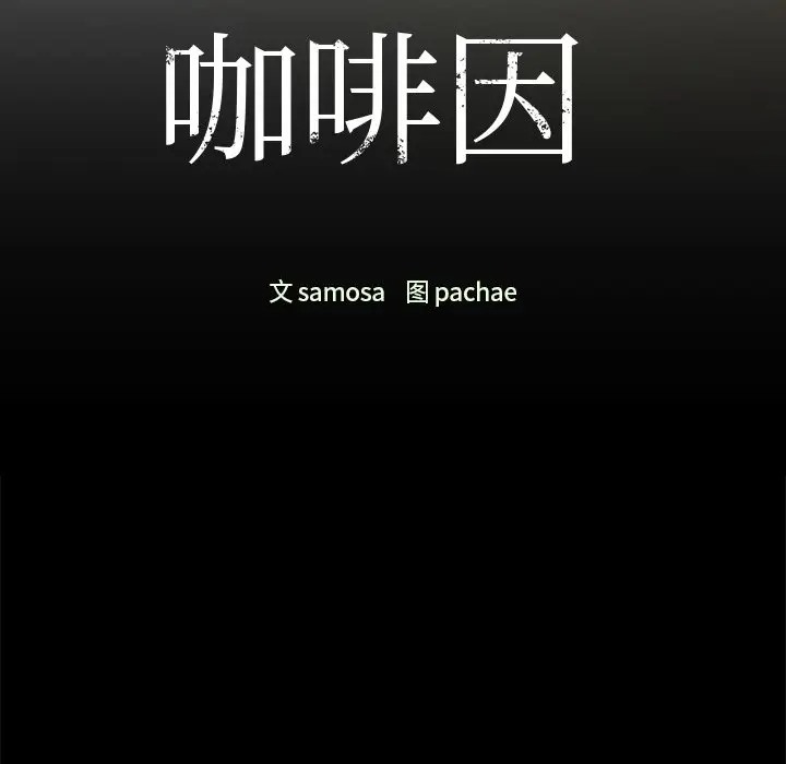 第21话-咖啡因-samosa（第13张）