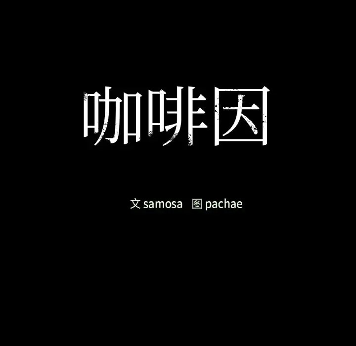 第22话-咖啡因-samosa（第12张）